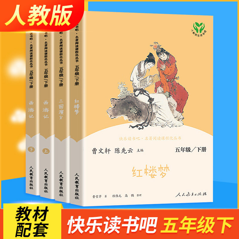 【人教版】西游记全套快乐读书吧五年级下册 三国演义红楼梦儿童课外书曹文轩陈先云课外书经典书目老师推荐人民教育出版社