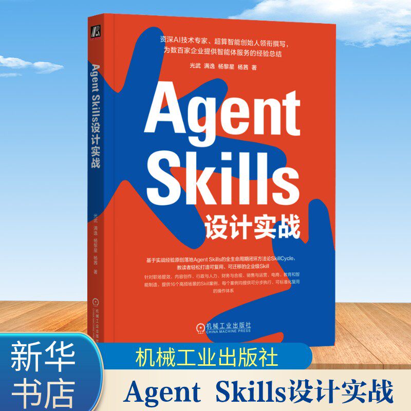 AgentSkills设计实战 光武 等 著 智能体技能设计方法与落地实践 人工智能书籍 机械工业出版社