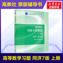 高教社官方辅导 高等数学同济七版习题全解指南 上册 同步辅导及练习题集册 大一教材课本 高数辅导书同济大学第7版自学复习资料