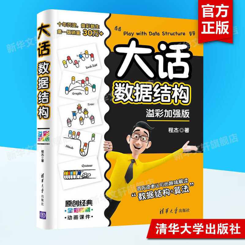 大话数据结构溢彩加强版程杰趣味解读数据结构算法大话设计模式轻松学会数据结构数据结构与算法分析书籍清华大学出版社正版