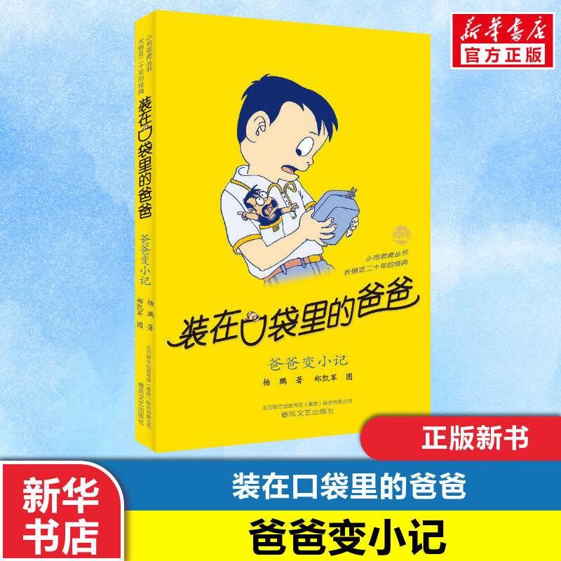 【新华正版】装在口袋里的爸爸全套新版杨鹏少儿读物小学生三四五六年级文学图书本课外阅读书籍儿童单本故事书爸爸变小记,书籍/杂志/报纸,儿童文学,淘宝优惠券,粉丝福利购,淘宝优惠卷