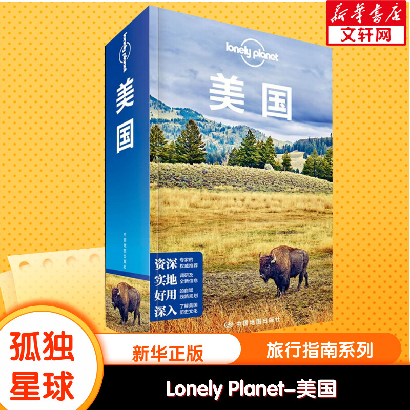 【新华文轩】孤独星球Lonely Planet旅行指南系列:美国 中文第6版 中国地图出版社 正版书籍 新华书店旗舰店文轩官网 书籍/杂志/报纸 国外旅游指南/攻略 原图主图