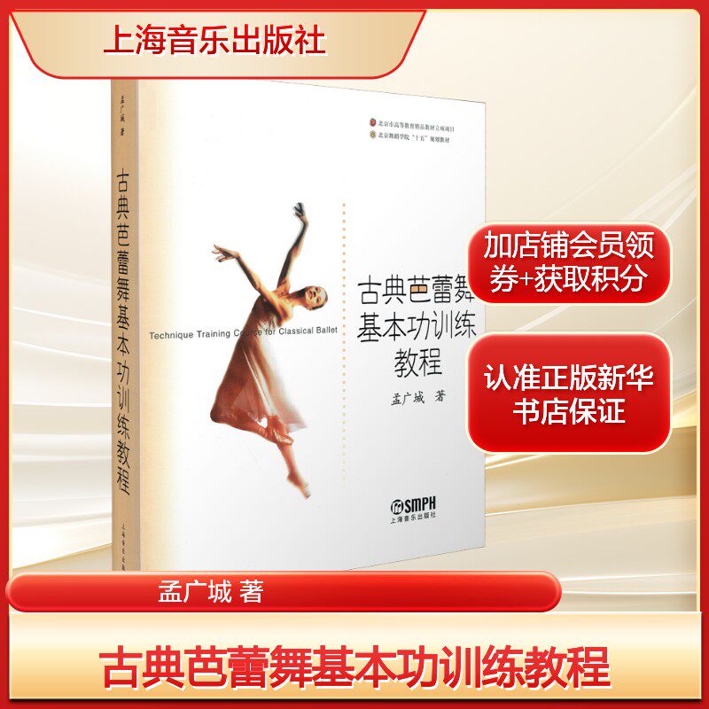 古典芭蕾舞基本功训练教程 北京舞蹈学院“十五”规划大学教材 孟广城 正版书籍 新华书店旗舰店文轩官网 上海音乐出版社