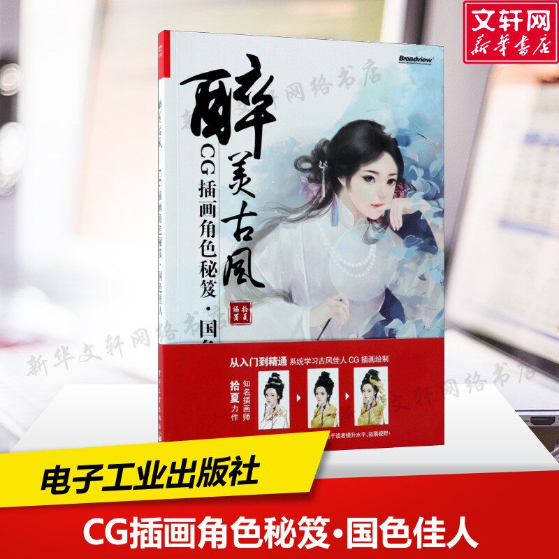 醉美古风 拾夏 编著 正版书籍 新华书店旗舰店文轩官网 电子工业出版社
