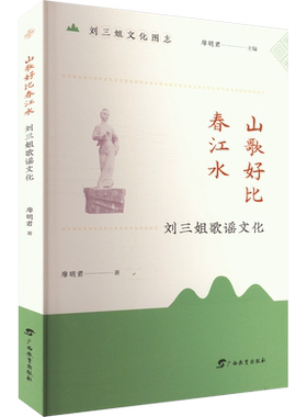 【新华文轩】山歌好比春江水 刘三姐歌谣文化 廖明君 正版书籍 新华书店旗舰店文轩官网 广西教育出版社