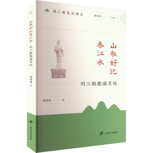 【新华文轩】山歌好比春江水 刘三姐歌谣文化 廖明君 正版书籍 新华书店旗舰店文轩官网 广西教育出版社