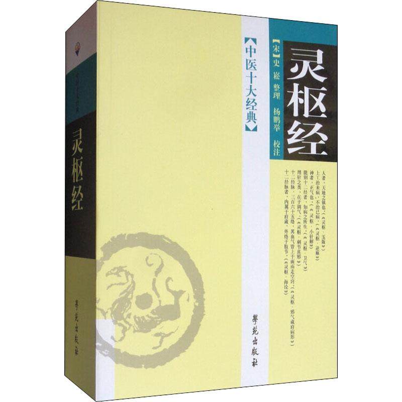 灵枢经 正版书籍 新华书店旗舰店文轩官网 学苑出版社