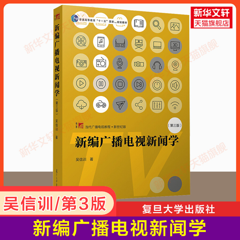 新华正版新编广播电视新闻学第三版第3版吴信训复旦大学出版社新闻传播学教材广播电视新闻原理电视新闻采访编辑播音主持