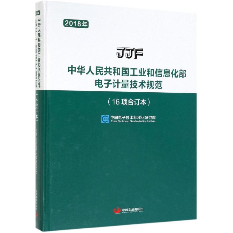 中华人民共和国工业和信息化部电子计量技术规范(16项合订本) 中国电子技术标准化研究院 著 正版书籍 新华书店旗舰店文轩官网