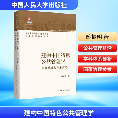 建构中国特色公共管理学 实践基础与学术前沿 陈振明 著 中国人民大学出版社 正版书籍 新华书店旗舰店文轩官网