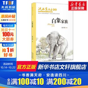 沈石溪 长江少年儿童出版 正版 新华书店旗舰店文轩官网 社 书籍 白象家族