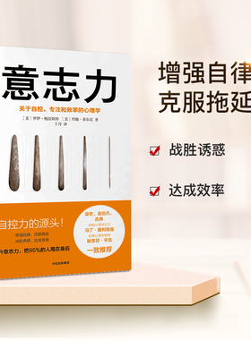 意志力 (美)罗伊·鲍迈斯特(Roy F.Baumeister),(美)约翰·蒂尔尼(John Tierney) 著;丁丹 译 中信出版社