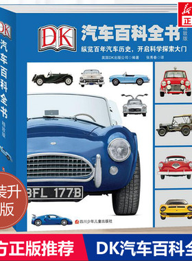 少儿精装升级版DK汽车百科全书系列图解汽车大百科科普图书dk独授权家百年汽车历史 探索百科彩图插画详解汽车种类大全大百科书籍