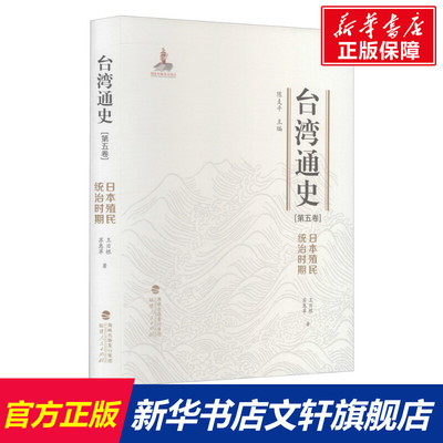 台湾通史(第5卷) 日本殖民统治时期 王日根,苏惠苹 福建人民出版社 正版书籍 新华书店旗舰店文轩官网