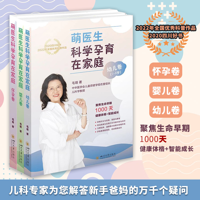 萌医生科学孕育在家庭 怀孕+婴儿+幼儿卷 套装3册 毛萌 科学备孕健康怀孕 孩子日常家庭护理知识 宝宝智能成长训练 新华正版书籍