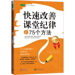 【新华文轩】快速改善课堂纪律的75个方法 白金版 (美)布莱恩·哈里斯,(美)卡桑德拉·戈登伯格 正版书籍 新华书店旗舰店文轩官网