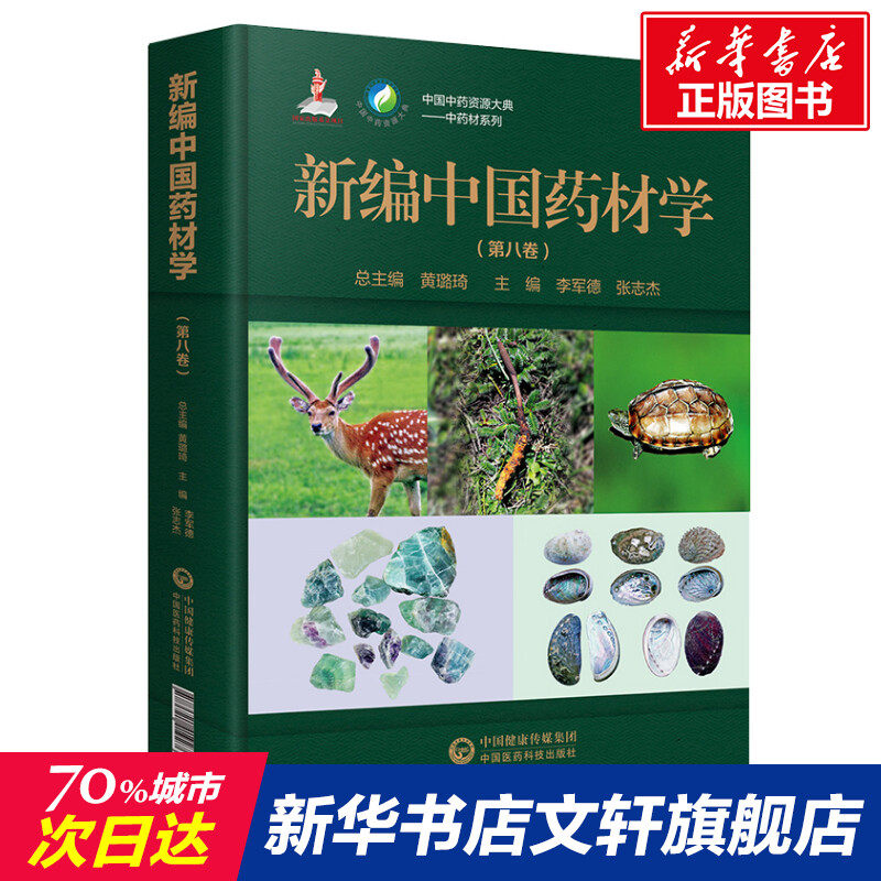 新编中国药材学(第8卷) 正版书籍 新华书店旗舰店文轩官网 中国医药科技出版社