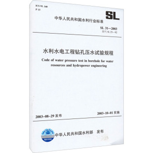 中国水利水电出版 SL31 正版 书籍 2003替代SL 水利水电工程钻孔压水试验规程 社 新华书店旗舰店文轩官网 新华文轩