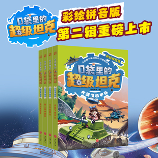 口袋里的超级坦克彩绘拼音版第二辑全套4册 潜入神秘禁地决战黑炎魔大战飞机中队卡鲁星救援超能装甲军团注音读物小学生课外书阅读