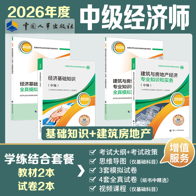 【官方教材+官方试卷】中级经济师2026年建筑全真模拟测试 建筑与房地产经济专业知识和实务练习题集题库刷题 可搭历年真题试卷