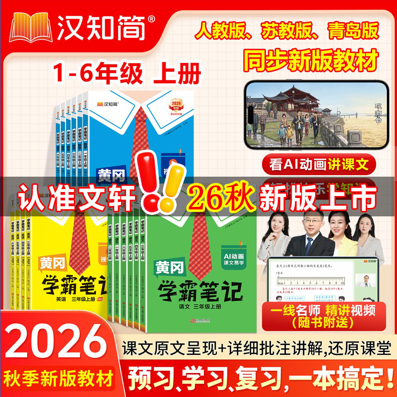 2026春新版黄冈学霸笔记小学一二三四五六年级下册上册语文数学英语同步课本讲解教材解读复习预习资料书小学课堂笔记人教版汉之简