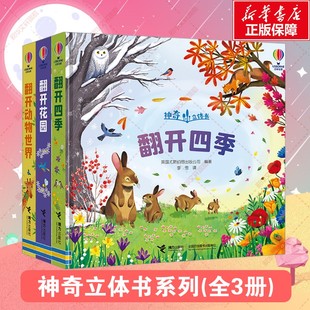 【新华文轩】尤斯伯恩神奇立体书系列3册翻开花园四季动物世界婴幼儿早教2-4-6岁宝宝书籍一两岁三岁绘本故事书硬壳撕不烂3d翻翻书