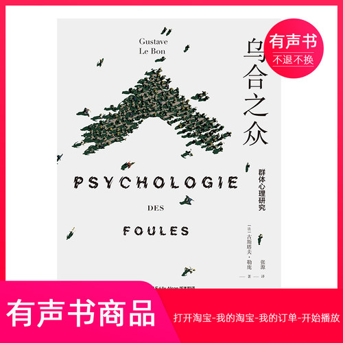 【有声书】乌合之众：群体心理研究