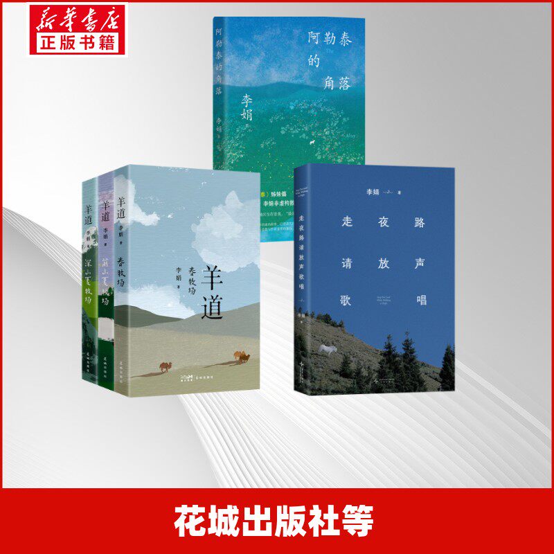 【新华文轩】羊道三部曲刷边纪念版+走夜路请放声歌唱刷边纪念版+阿勒泰的角落 李娟 正版书籍小说畅销书 新华书店旗舰店文轩官网