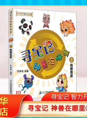 大中华寻宝系列 寻宝记神兽在哪里2脊兽传奇儿童大百科全书3-6-12岁科学课外书小学生三四五六年级科普读物绘本漫画图书籍正版