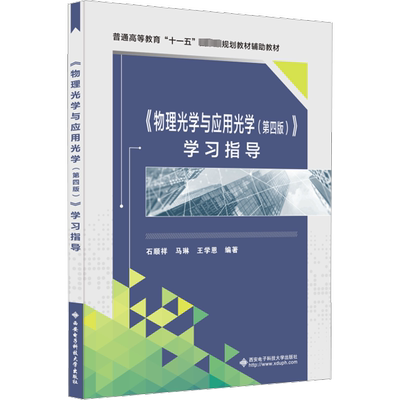 【官方正版】《物理光学与应用光学(第4版)》学习指导西安电子科技大学出版社石顺祥,马琳,王学恩 编大学教材9787560665986教材练