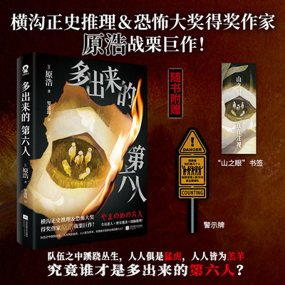 【赠书签+警示牌】多出来的第六人 横沟正史推理恐怖大奖得奖作家原浩力作 全员恶人密室逃杀未知诡谲烧脑反转悬疑惊悚小说故事