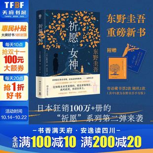 东野圭吾 祈愿女神 祈愿系列第二弹 日本文学悬疑惊悚破案小说正版 外国小说新华书店旗舰店 祈念守护人 赠手写寄语藏书票