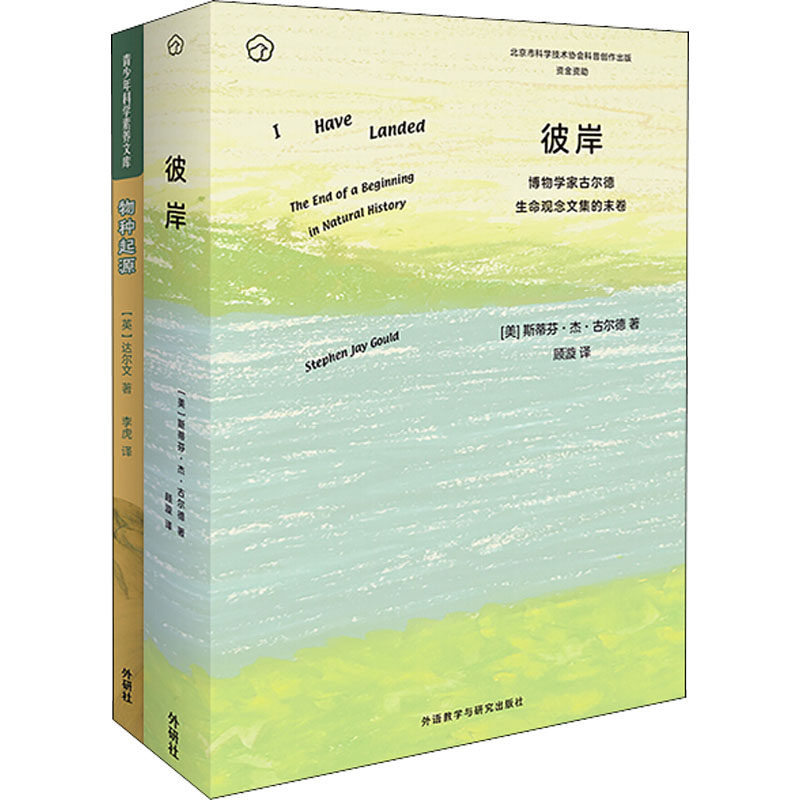 又见达尔文:生命史沉思录(全2册) (英)达尔文,(美)斯蒂芬·杰·古尔德 正版书籍 新华书店旗舰店文轩官网 外语教学与研究出版社