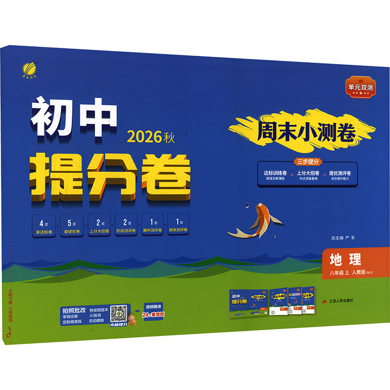【新华书店】2026秋新版春雨单元双测八年级上册地理人教版初中教辅初二8上期中期末同步测试大小卷基础提优达标综合培优测评卷