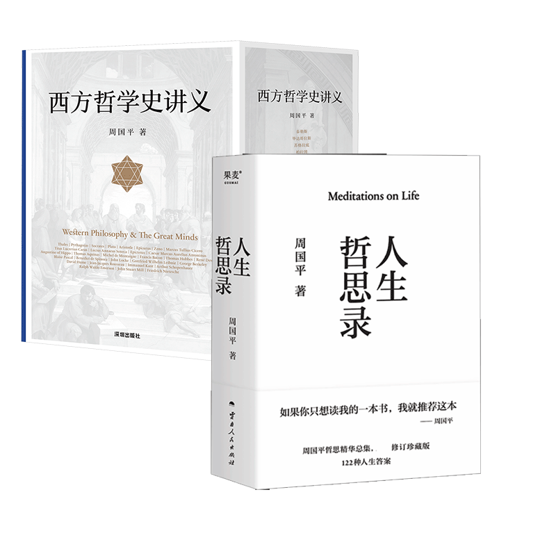 周国平哲学作品 人生哲思录+西方哲学史讲义 周国平 云南人民出版社等 正版书籍 新华书店旗舰店文轩官网