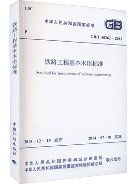 铁路工程基本术语标准 GB/T 50262-2013 正版书籍 新华书店旗舰店文轩官网 中国计划出版社