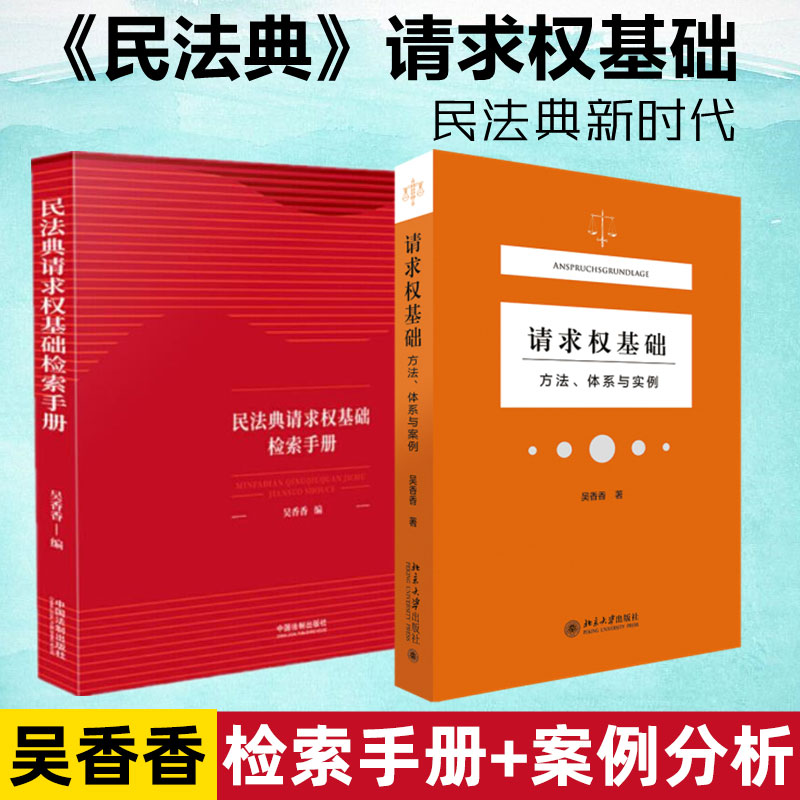 2本套 吴香香2021新书 民法典请求权基础检索手册+请求权基础方法体系与实例 请求权基础方法理论本土化规范坐标系鉴定式案例研习 书籍/杂志/报纸 民法 原图主图