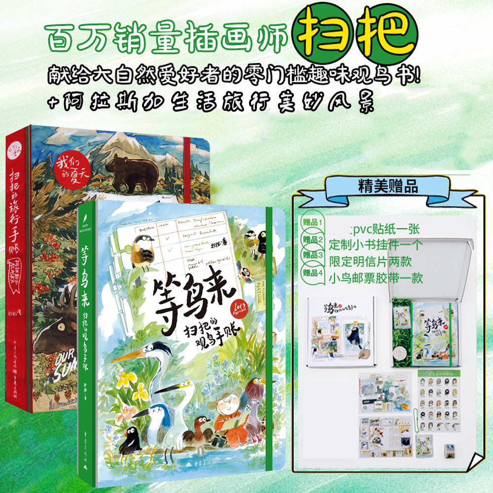 等鸟来 扫把的观鸟手账+扫把的旅行手账 阿拉斯加 扫把画集