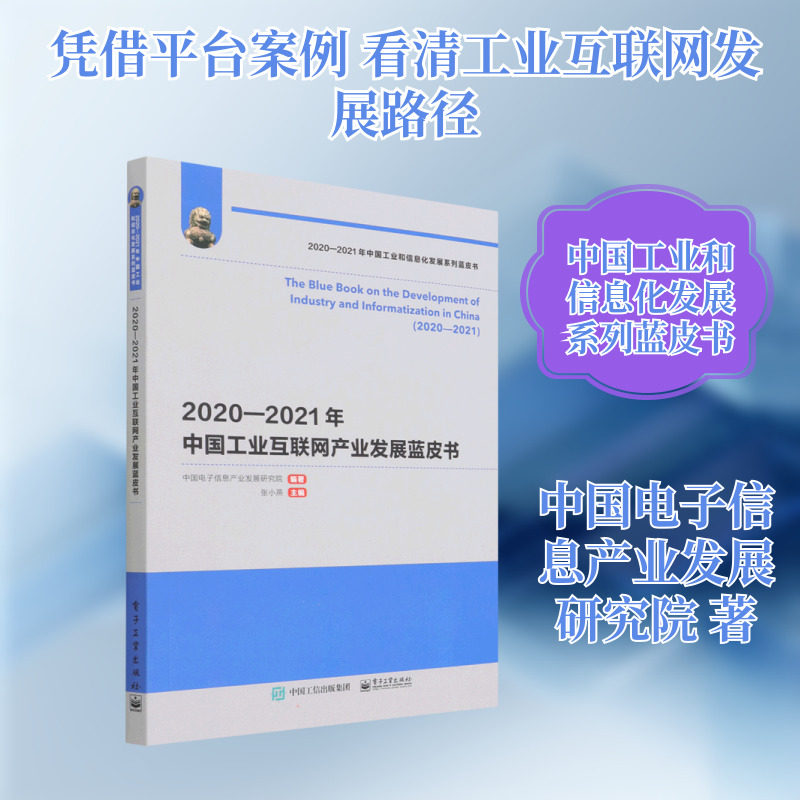2020―2021年中国工业互联网产业发展蓝皮书 中国电子信息产业发展研究院 电子工业出版社 正版书籍 新华书店旗舰店文轩官网