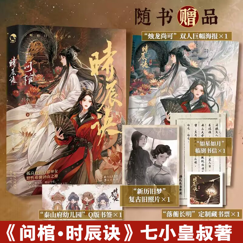 【随书丰富赠品】问棺·时辰诀 七小皇叔著 民国奇幻小说 民国双女主养成青春言情小说畅销书正版 新华文轩旗舰高性价比高么？