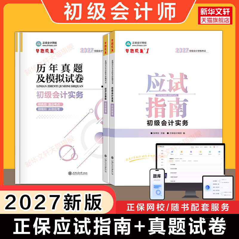 正保2027年初级会计师职称考试应试指南历年真题试卷 模拟题练习题库刷题经济法基础和初级会计实务初快会计师证书籍可搭必刷550题