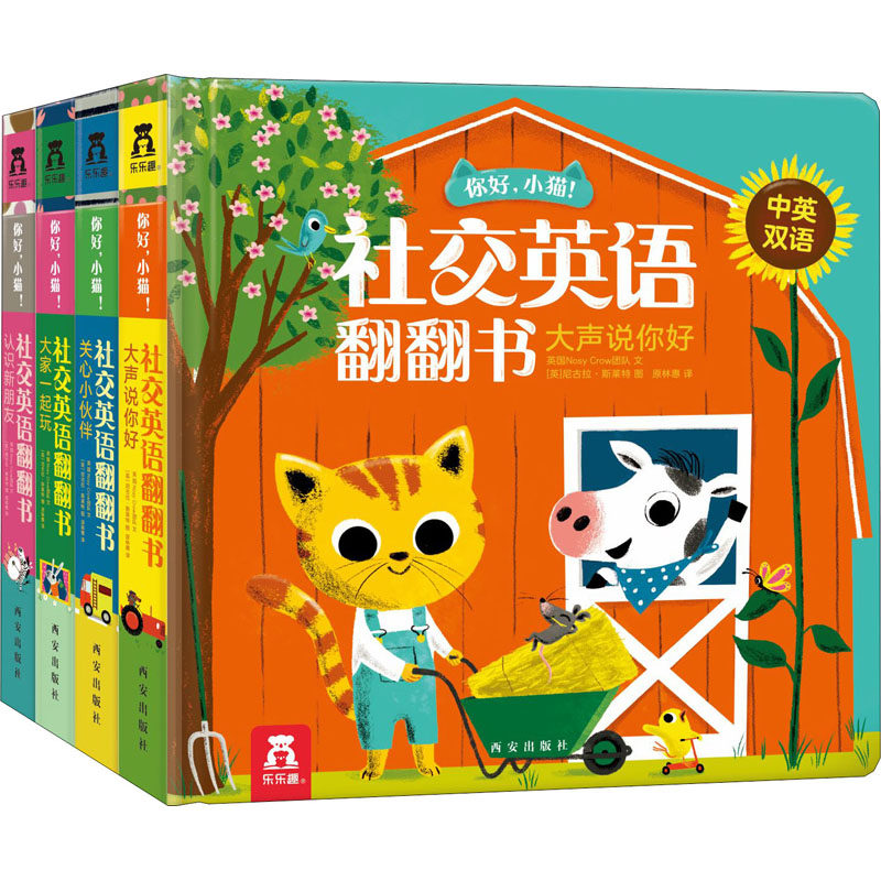 你好小猫 社交英语翻翻书全4册 3-6岁宝宝中英双语幼儿园儿童早教交友表达力训练 启蒙教育亲子互动故事阅读书籍