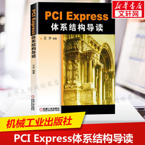 PCI Express体系结构导读 PCI总线的桥与配置 PCI总线的数据交换 PCIE xpress体系结构概述流量控制书籍机械工业出版社正版书籍