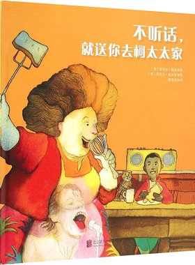 【新华文轩】不听话,就送你去柯太太家 (英)奈杰尔·格雷(Nigel Gray) 著;(英)迈克尔·福尔曼(Michael Foreman) 绘;诸葛雯 译