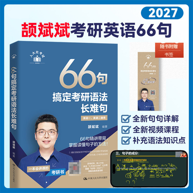 新华正版】颉斌斌2027考研英语66句搞定语法长难句英一英二词汇背诵宝考研阅读历年真题句句讲词汇28天大纲版表读作文三小门应试宝