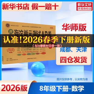【新华书店】2026春非常海淀单元测试AB卷八年级下册数学华师版初中同步试卷大小卷期中期末检测卷八下必刷题官方旗舰店正品