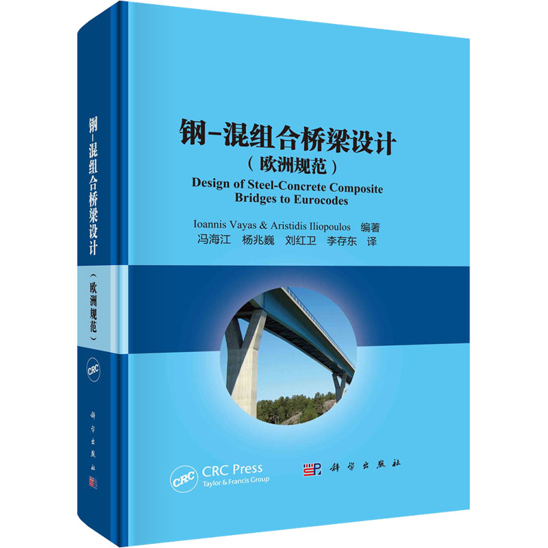 钢-混组合桥梁设计(欧洲规范) 正版书籍 新华书店旗舰店文轩官网 科学出版社