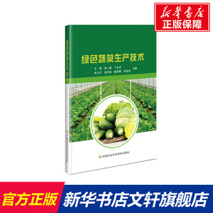 中国农业科学技术出版 绿色蔬菜生产技术 新华书店旗舰店文轩官网 书籍 社 正版