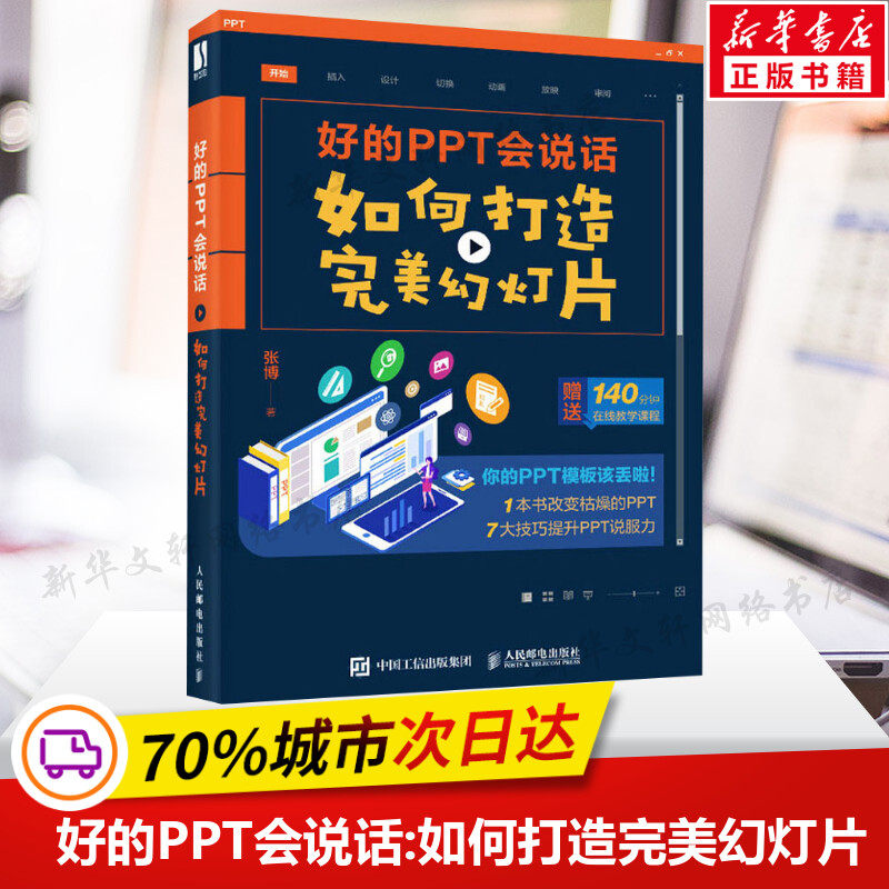 好的PPT会说话:如何打造完美幻灯片 PPT制作教程书籍 论文答辩说服力演讲策划视觉设计工作报告 新华书店正版书籍
