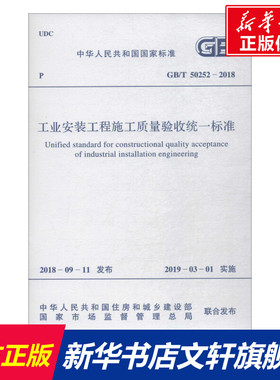 工业安装工程施工质量验收统一标准 GB/T 50252-2018 正版书籍 新华书店旗舰店文轩官网 中国计划出版社